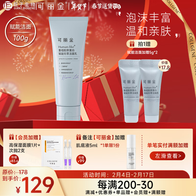 可丽金（COLLGENE） Human-like重组胶原蛋白赋能珍萃洁面乳氨基酸洗面奶新年礼物 赋能洁面100g