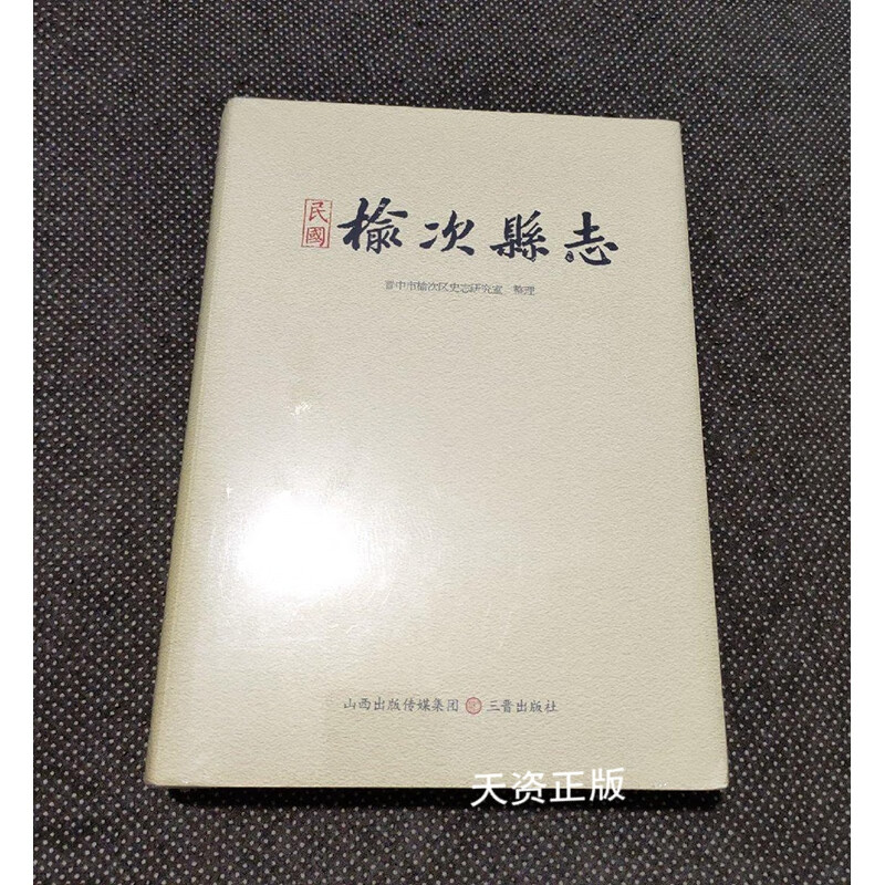 【二手9成新】(民国)榆次县志 卢海亮主编 三晋出版社