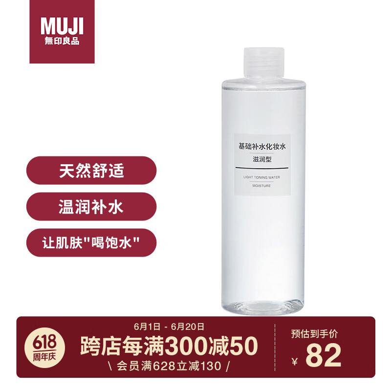 无印良品（MUJI）基础补水化妆水 护肤爽肤水保湿水 滋润型 400ml