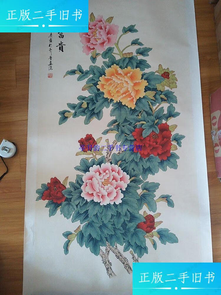 【二手9成新】秦霞绘画作品 牡丹花开富贵