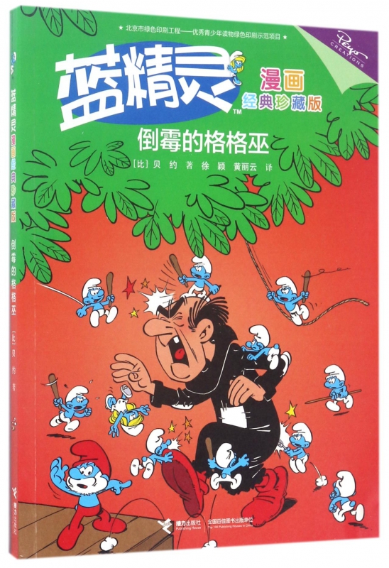 倒霉的格格巫(蓝精灵漫画经典珍藏版)