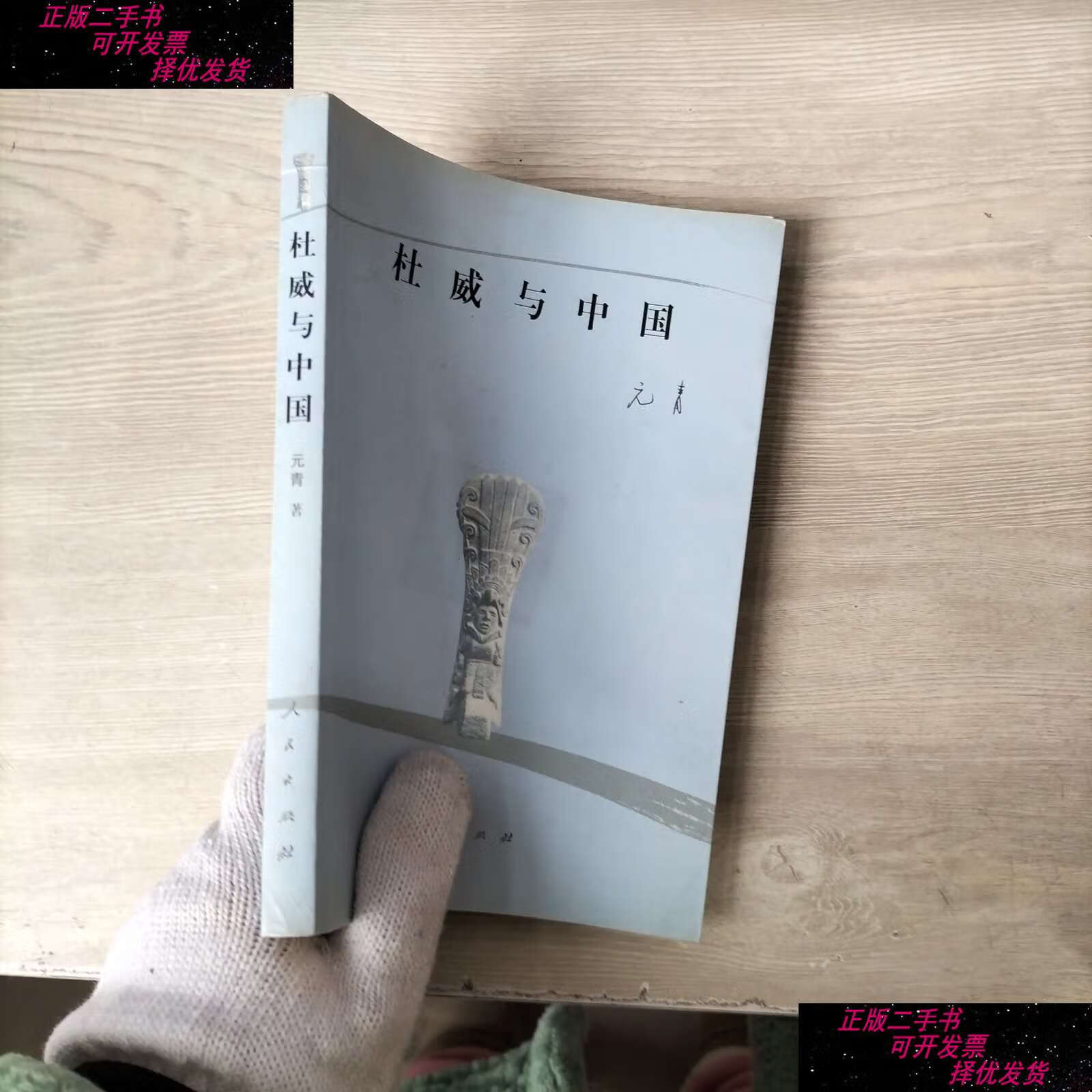 【二手9成新】杜威与中国 /元青 人民