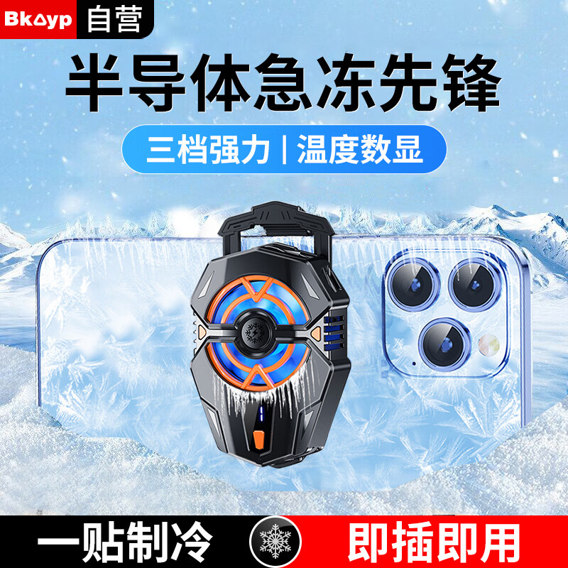 Bkayp手机散热器半导体制冷冰封背夹三档调节数显风冷降温电竞级吃鸡神器王者原神适用苹果黑鲨红魔