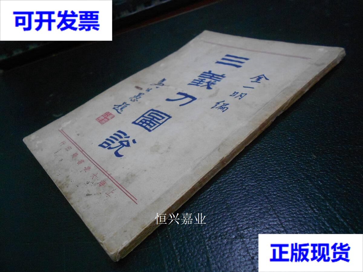 【二手9成新】民国武术体育古籍金一明郭粹亚《三义刀图说》版本最早