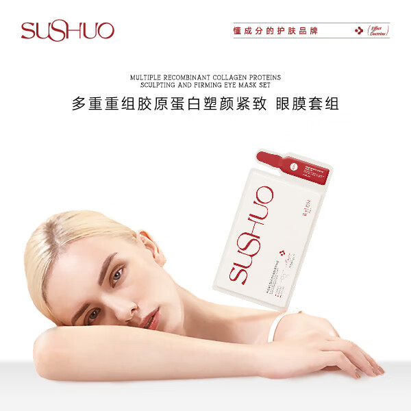 素说美丽SUSHUO多重重组胶原蛋白塑颜紧致眼膜贴套组补水保湿滋润淡细纹 1盒+试用装1对+护颜面膜1盒