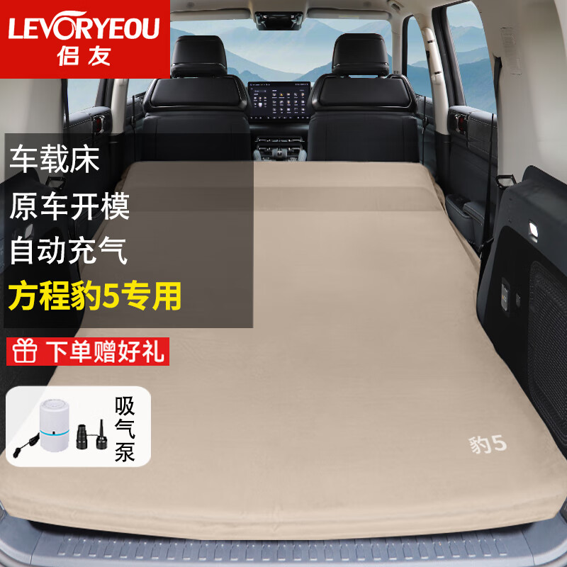 侣友（LEVORYEOU）方程豹5车载床SUV越野车载旅行床自驾游后备箱露营睡觉床垫免充气