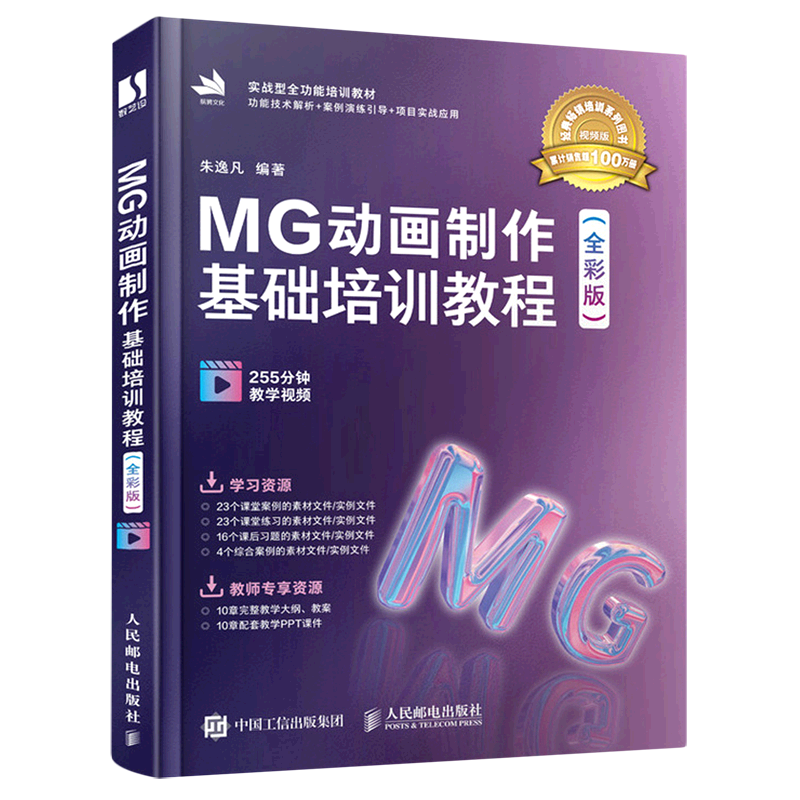 【新华书店正版】 MG动画制作基础培训教程:全彩版  图形图像/多媒体