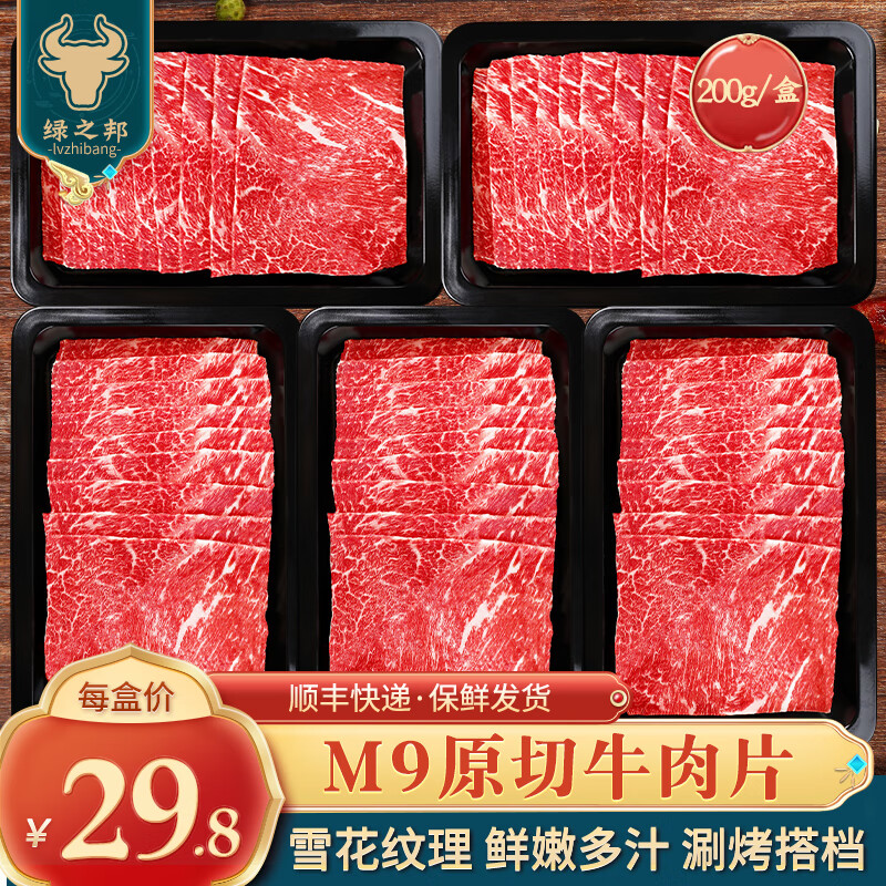绿之邦（Luzhibang）澳洲和牛M9原切牛肉片进口新鲜牛肉卷肥牛雪花涮火锅烤肉食材 M9牛肉片-1000g/5盒