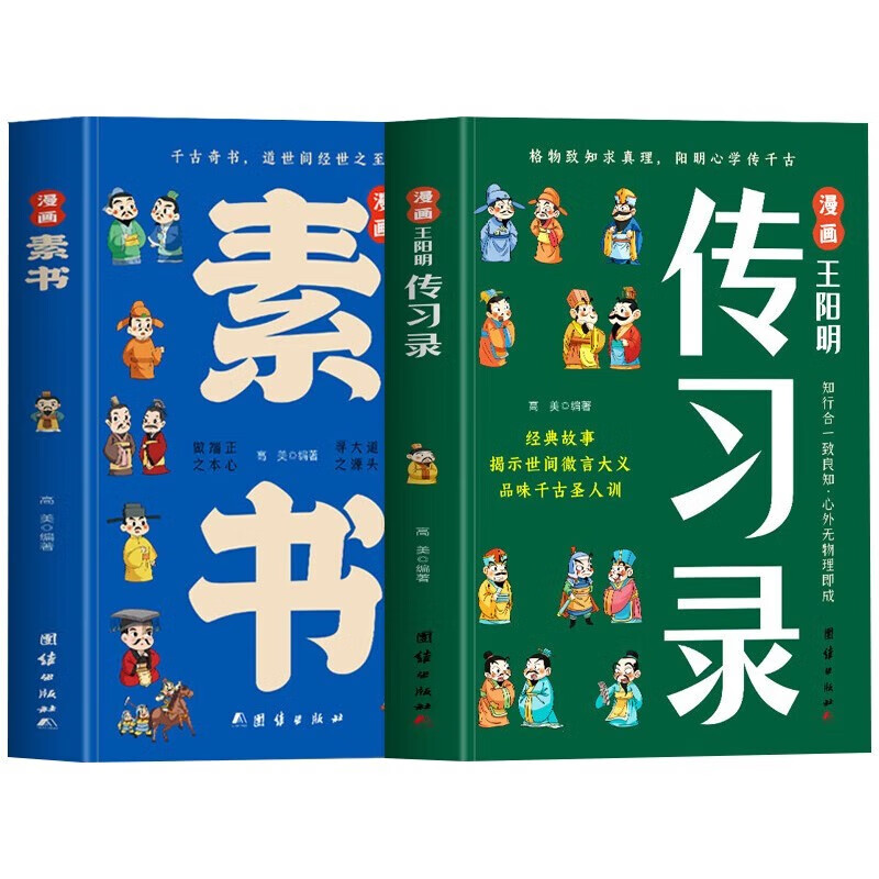 全2册 漫画素书+漫画王阳明传习录知行合心学的智慧书籍为人处世智慧高情商王阳明儿童版课外书原文