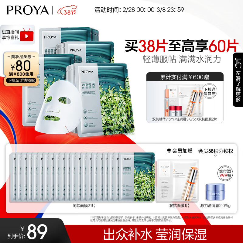 珀莱雅（PROYA） 小球藻面膜补水保湿清洁玻尿酸护肤化妆品礼物送女友女神节礼物 【莹润保湿】小球藻面膜38片高性价比高么？