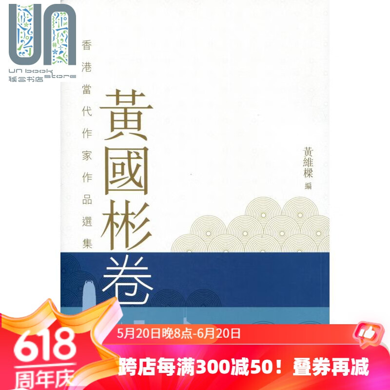 香港当代作家作品选集 黄国彬卷 港台原版 天地图书