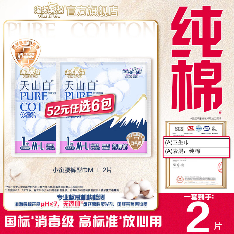 淘淘氧棉天山白消毒级卫生巾组合纯棉日夜用小蛮腰安睡裤多系列任选6件 小蛮腰裤型巾M-L码1片*2包