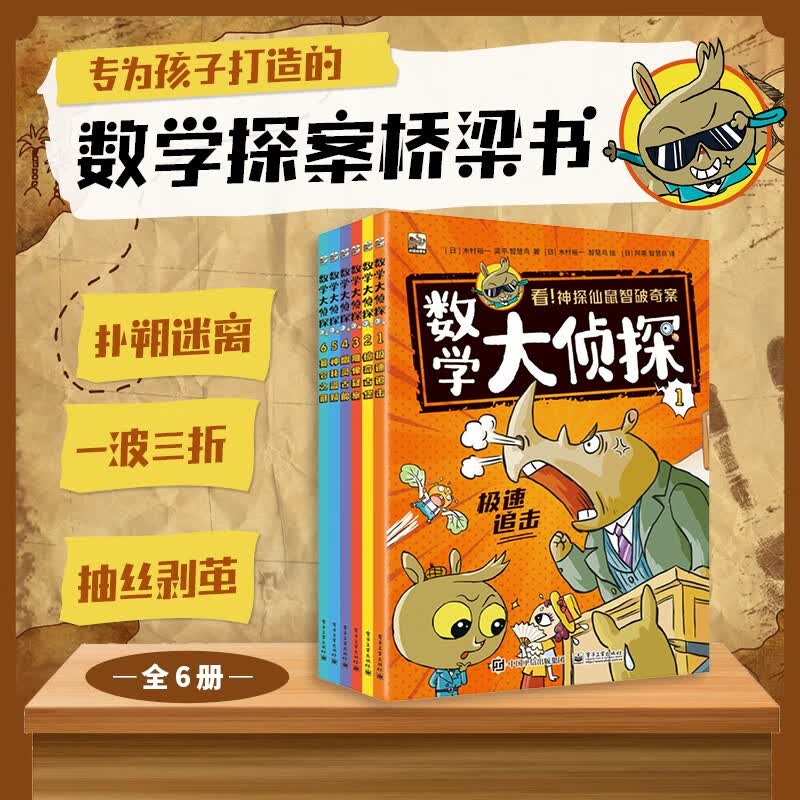 数学大侦探（全6册）详情图