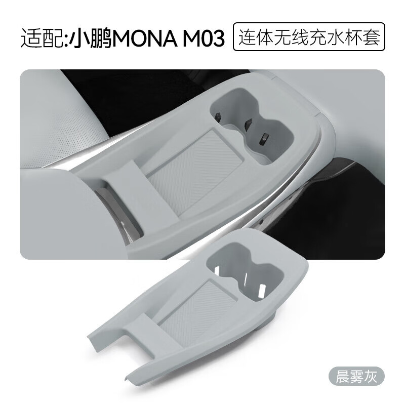 适用小鹏MONA M03中控无线充硅胶防滑垫车载水杯座套改装配件用品 MONA M03无线充连体 夜幕灰
