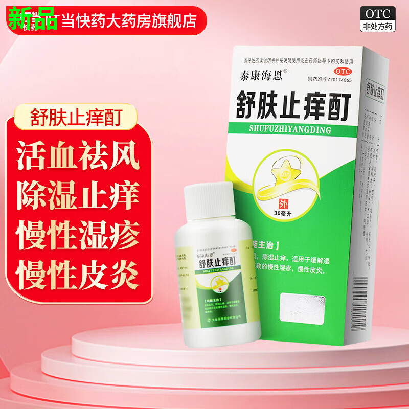 舒肤止痒酊 30ml 祛风 除湿止痒 慢性湿疹 慢性皮炎 瘙痒病 1盒装