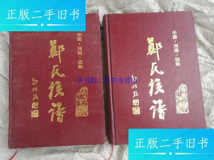 中国河南固始县郑氏族谱