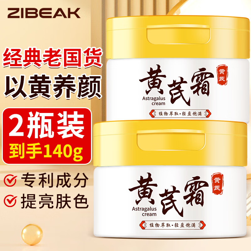 ZiBeak黄芪霜老牌子国货70g*2瓶 黄氏霜经典提亮肤色改善暗沉润肤护肤品