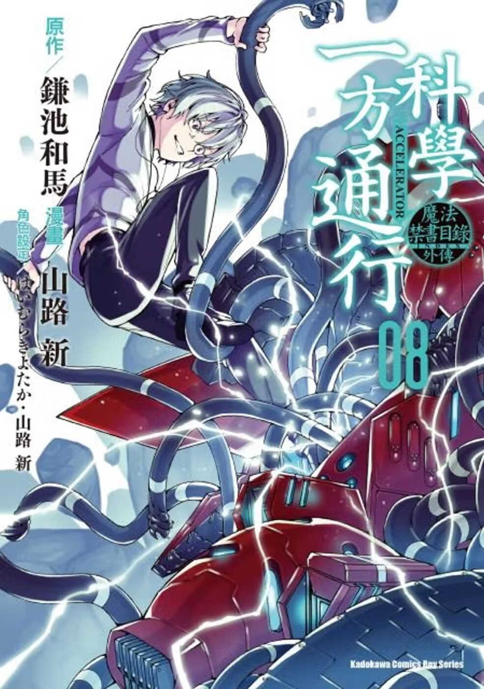 现货漫画 魔法禁书目录外传 科学一方通行 (8) 角川 山路新