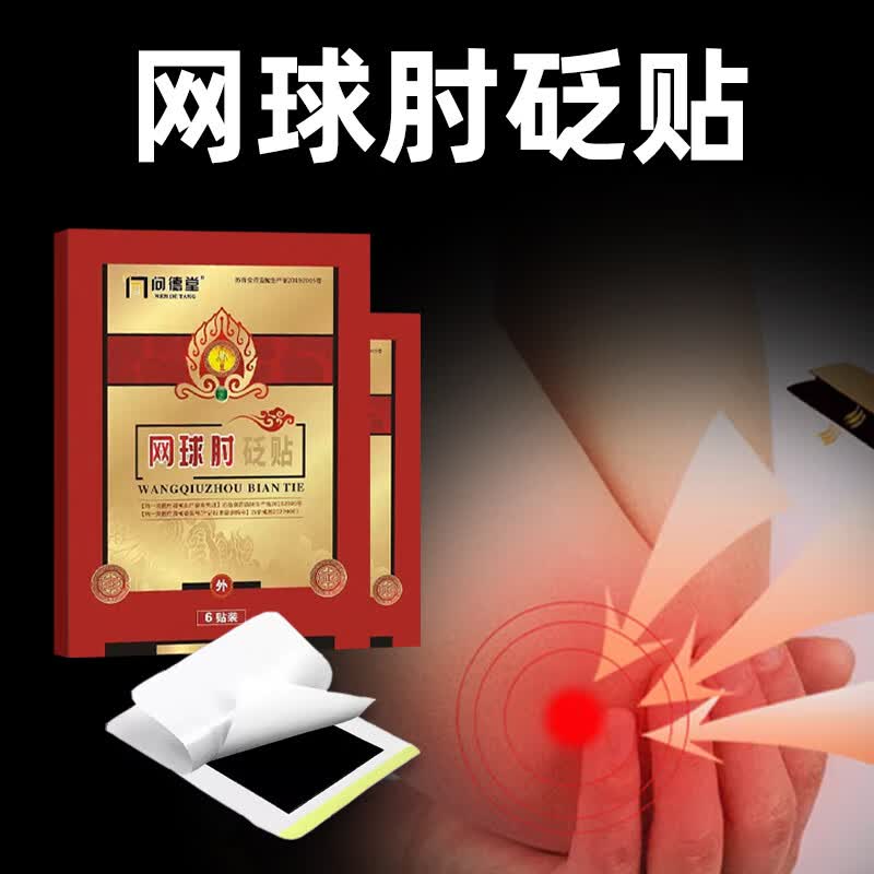 寿之助膏药 网球肘专用膏非药贴 胳膊手肘关节疼痛抬手无力使劲就疼