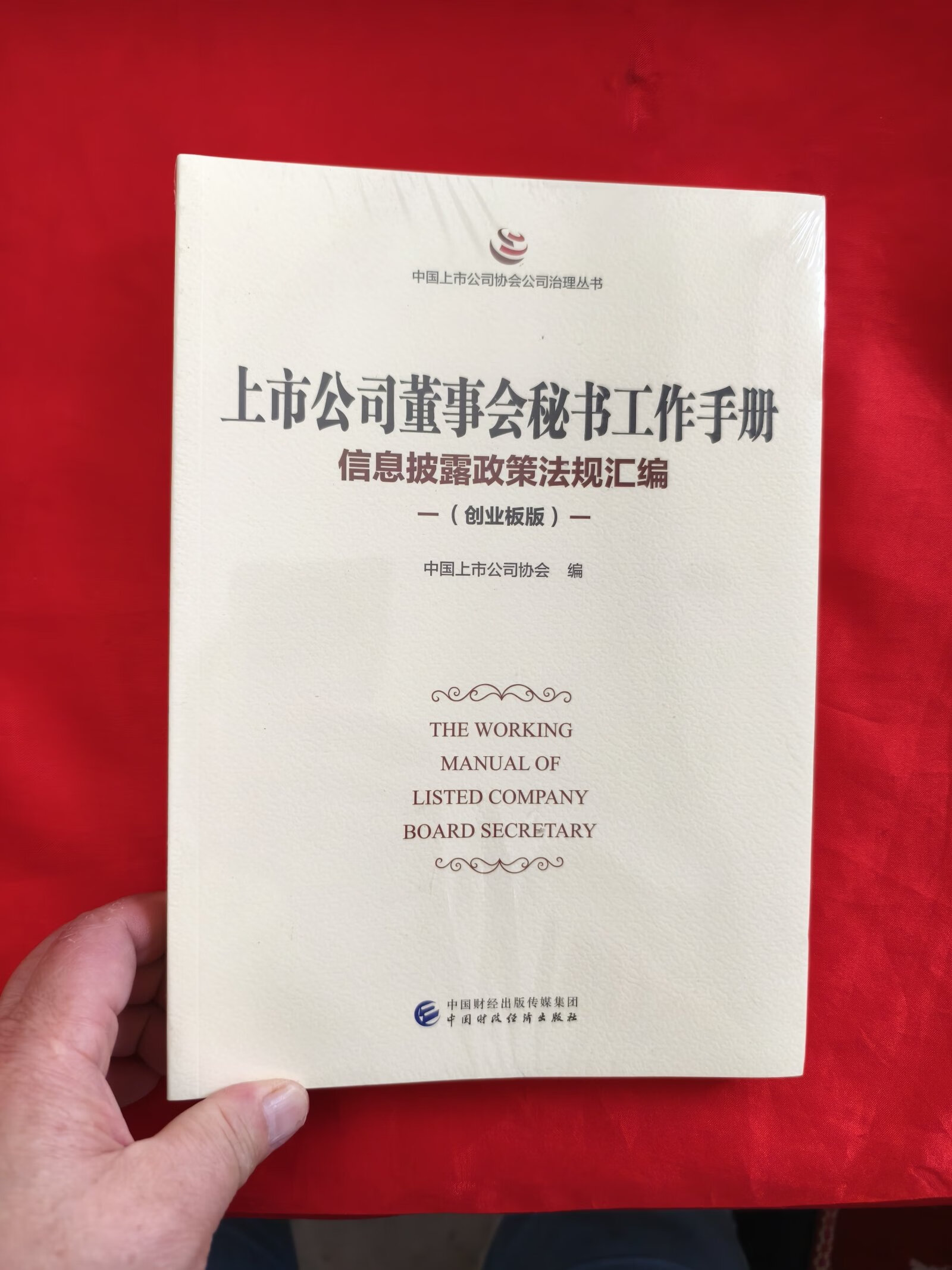 [二手9成新]上市公司董事会秘书工作手册:信息披露政策法规汇编(创业
