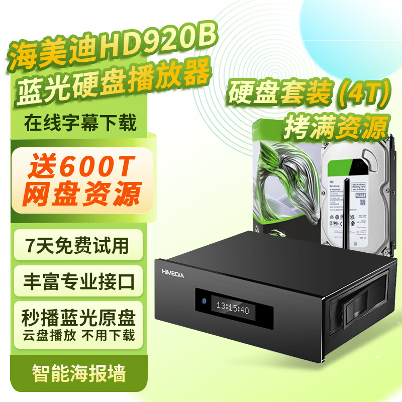 海美迪HD920B三代增强版 4K超高清播放机  蓝光硬盘播放器 3D家庭影院 在线影库 全景声杜比DTS 920B+4T硬盘（拷满资源）