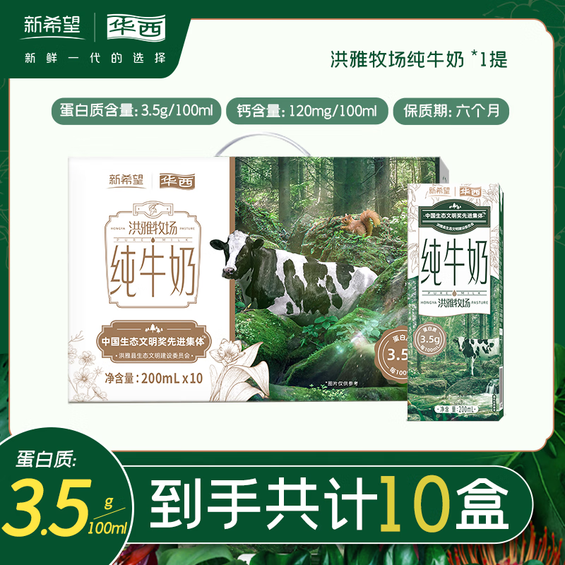 华西华西新希望洪雅牧场200ml*10盒纯牛奶整箱批发 200ml*10盒*1提