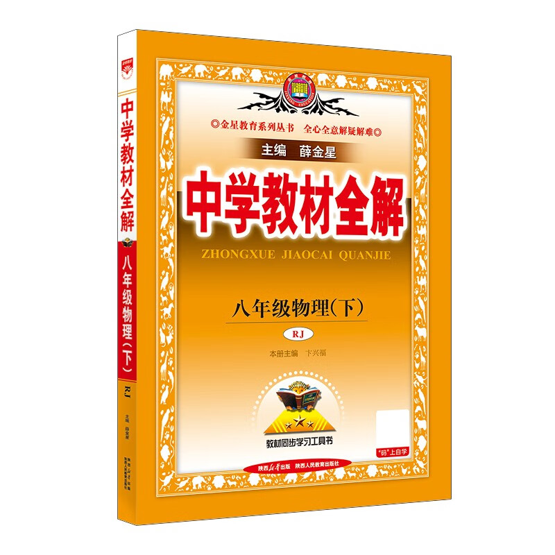 初中教材全解 八年级 初二物理下 人教版 2025春 薛金星 同步课本 教材解读 扫码课堂