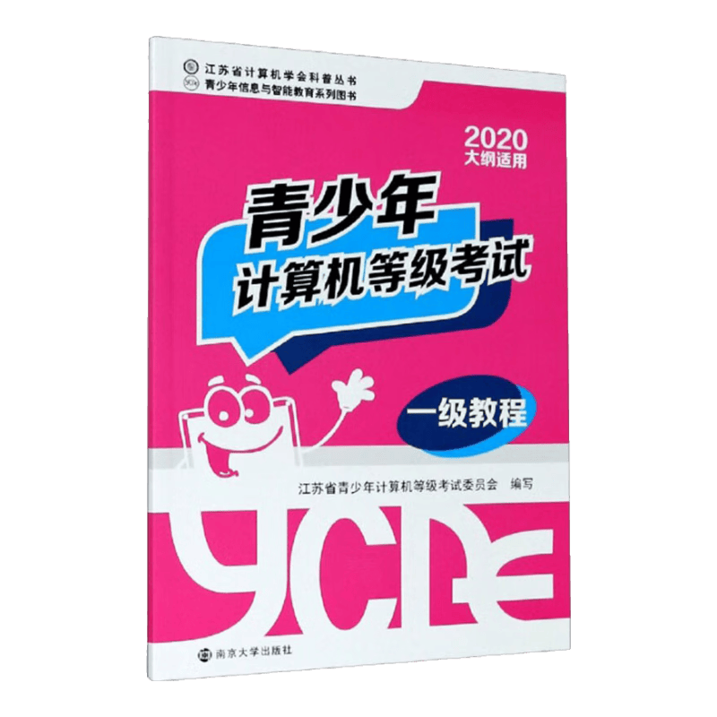 青少年计算机等级考试一级教程（2020大纲适用）/江苏省计算机学会科普丛书