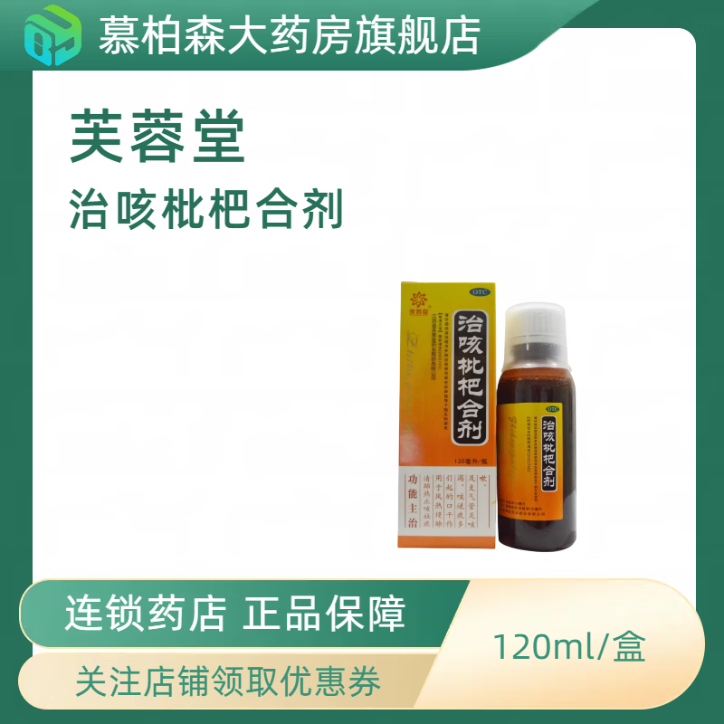 [芙蓉堂] 治咳枇杷合剂 120ml/盒 清肺热咳嗽支气管炎咳嗽止咳祛痰 1