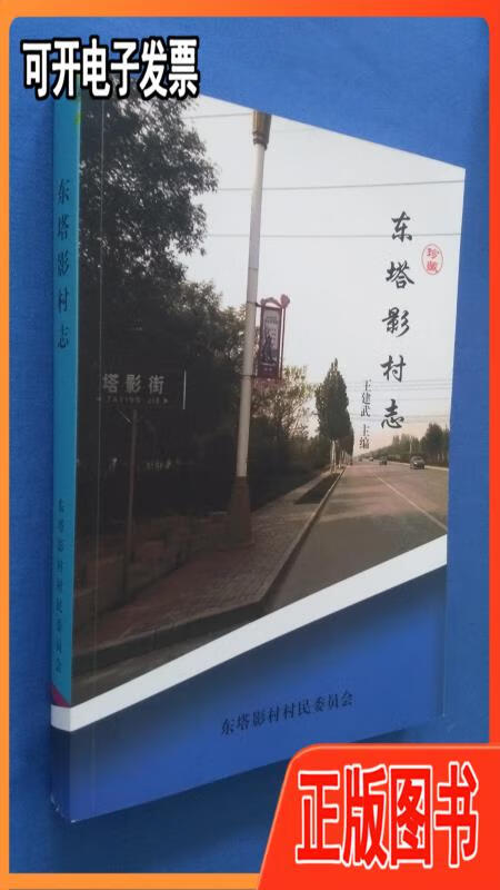 东塔影村志(河北高邑)全书371页 王建武主编 东塔影村村民委员会