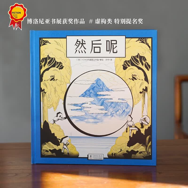 然后呢  （ET PUIS）（古老传说与现代文明交融的“山海经”，想象与现实的交织，视觉审美，悦己好书，法国ICINORI 作品）属于什么档次？