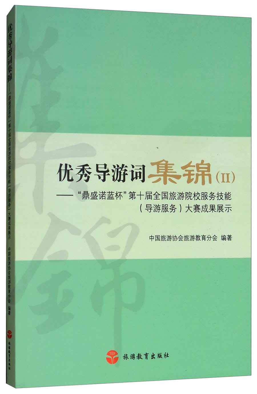 优秀导游词集锦（2）：“鼎盛诺蓝杯”第十届全国旅游院校服务技能（导游服务）大赛成果展示