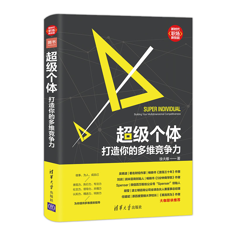 超级个体：打造你的多维竞争力（新时代·职场新技能）