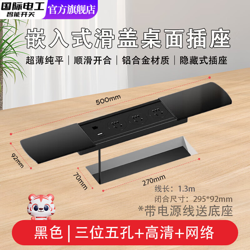 国际电工超薄嵌入式多孔插座滑盖桌面岛台隐藏台面电源插排书桌隐形接线板 双开黑色-三位五孔+网络+高清-1.5米线+送底座