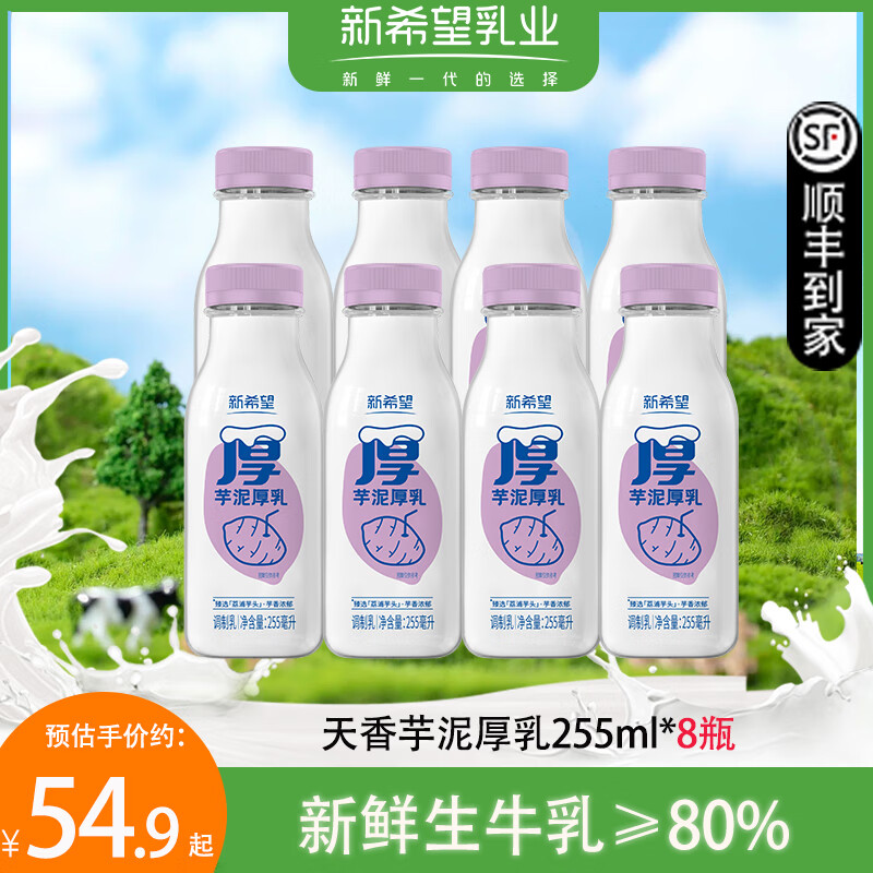 新希望  芋泥厚乳牛奶 生牛乳≥80% 255ml*8瓶