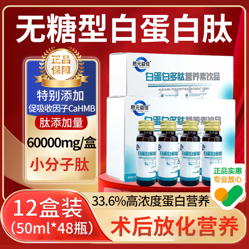 思元益佳白蛋白肽营养素口服液体中老年术前后营养补充无糖高含量小分子肽 4瓶*12盒 (共48瓶)送礼袋
