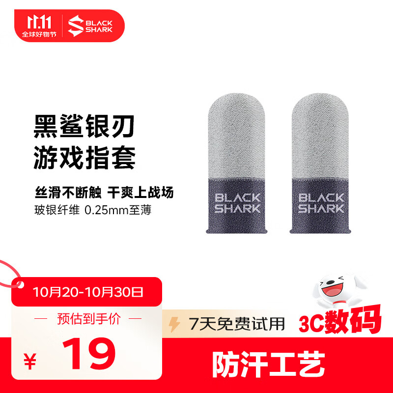 黑鲨银刃游戏指套3 电竞裸感触达 0.25mm玻银纤维 吃鸡和平精英王者荣耀 触摸屏游戏防汗手指套 2只装