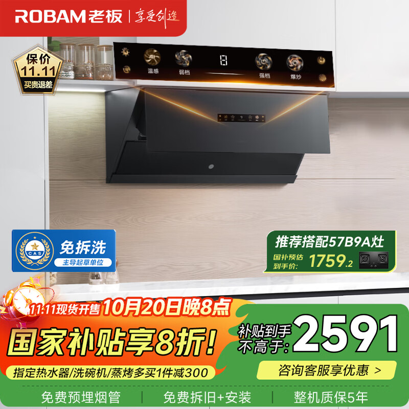 老板（Robam）盐系G1黑烟灶联动侧吸抽吸排油烟机26风量家用智能大吸力以旧换新家电国家补贴20%一级能效26D1-G1