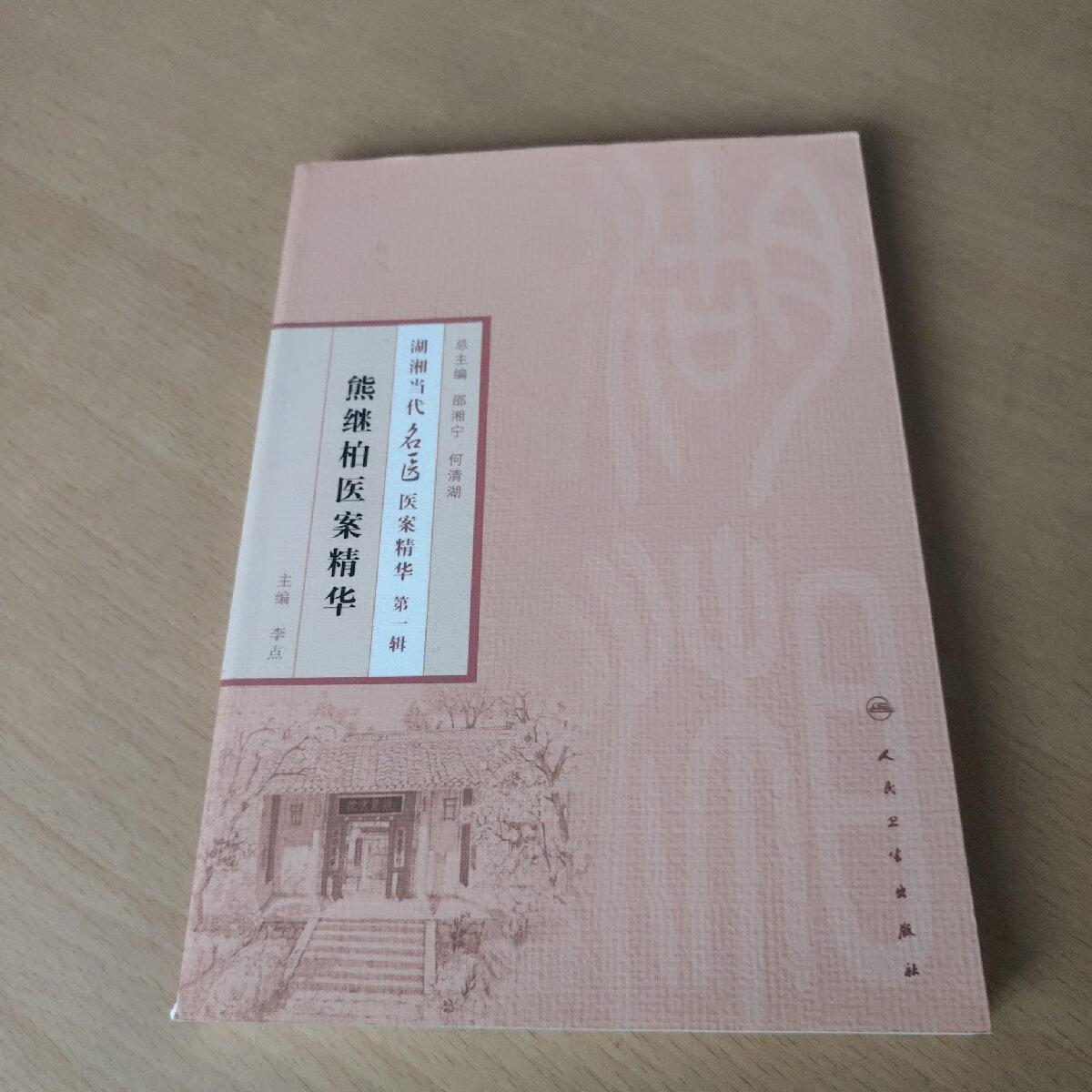 [二手9成新] 湖湘当代名医医案精华(辑):熊继柏医案精华