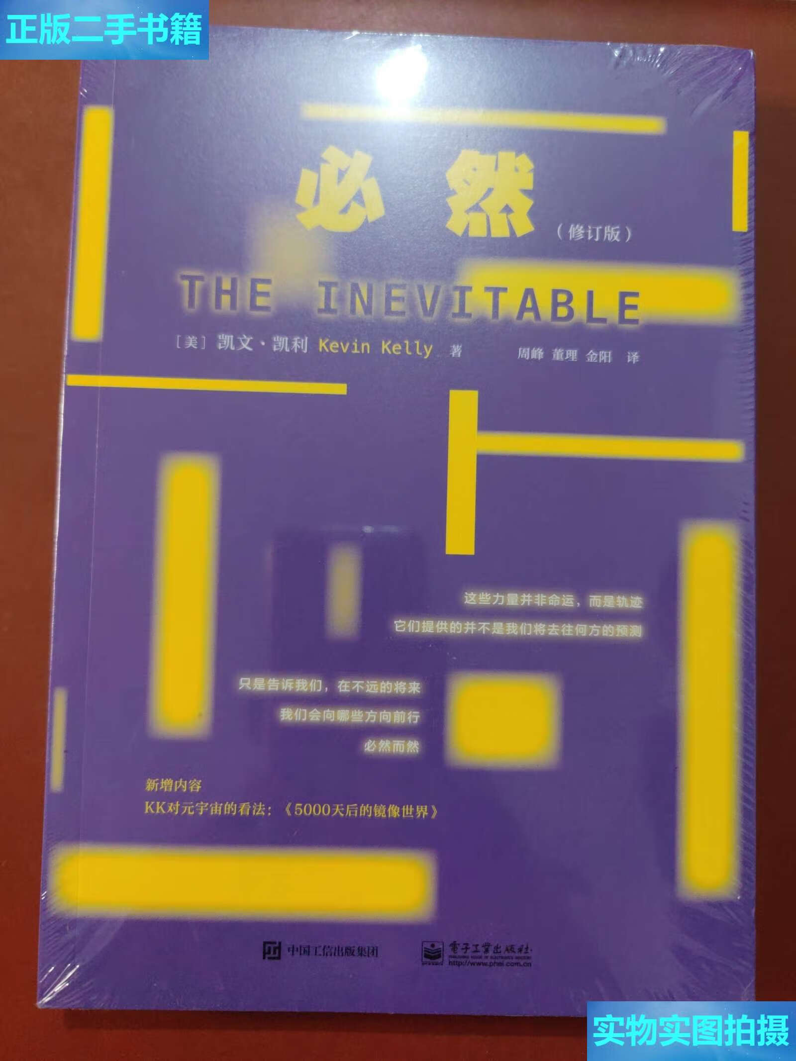 【二手9成新】必然(修订版) /kevin kelly(凯文·凯利 电子工业