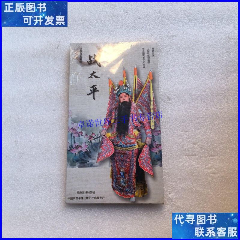 【二手9成新】杜鹏京剧集锦一 战太平 光盘 末开封 /杜鹏 中国录