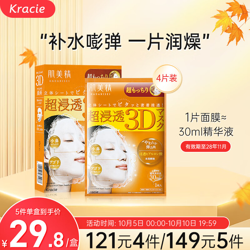 肌美精（Kracie）立体3D橙玻尿酸补水弹力紧致面膜4片/盒