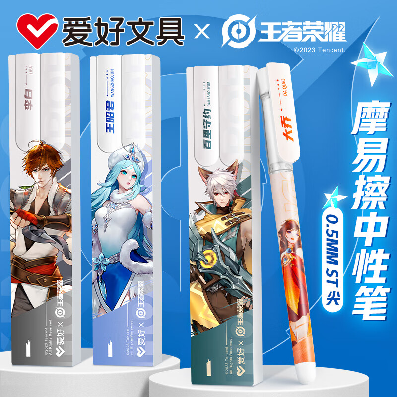 爱好（AIHAO）王者荣耀联名摩易檫中性笔0.5ST尖2支/盒 高颜值自带橡皮握感舒适 GP2903 【每人物各1】晶蓝色4盒8支