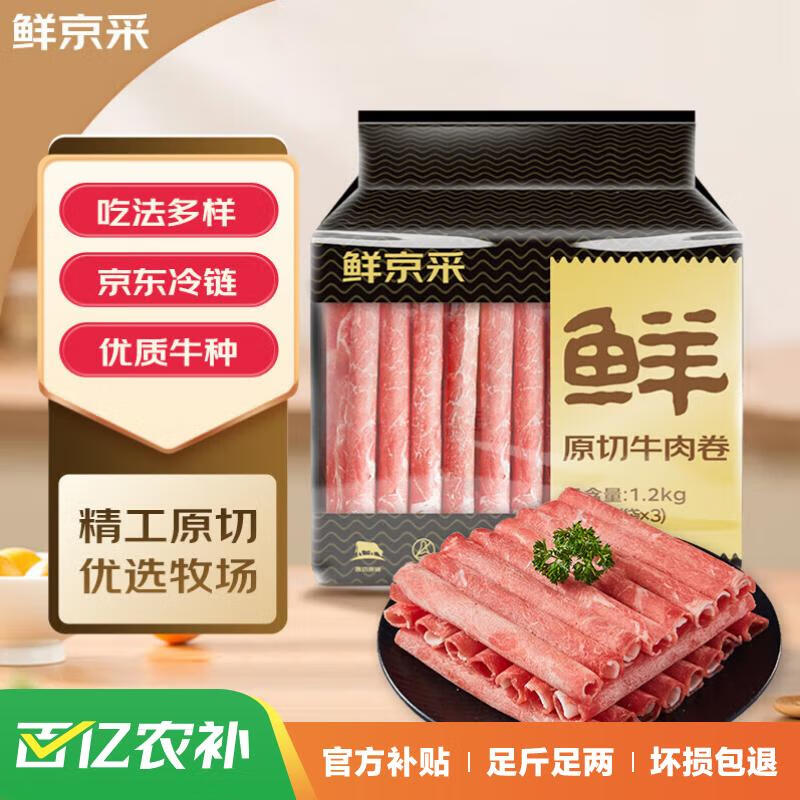 鲜京采 国产原切牛肉卷1.2kg（400g/袋*3）火锅涮煮食材 生鲜牛肉