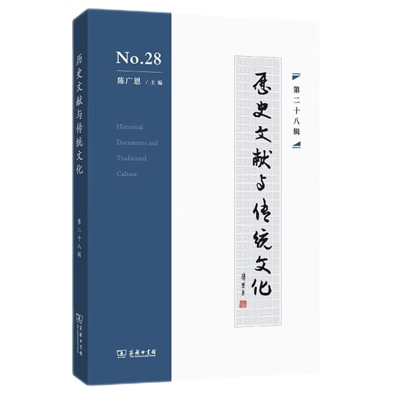 历史文献与传统文化（第二十八辑）