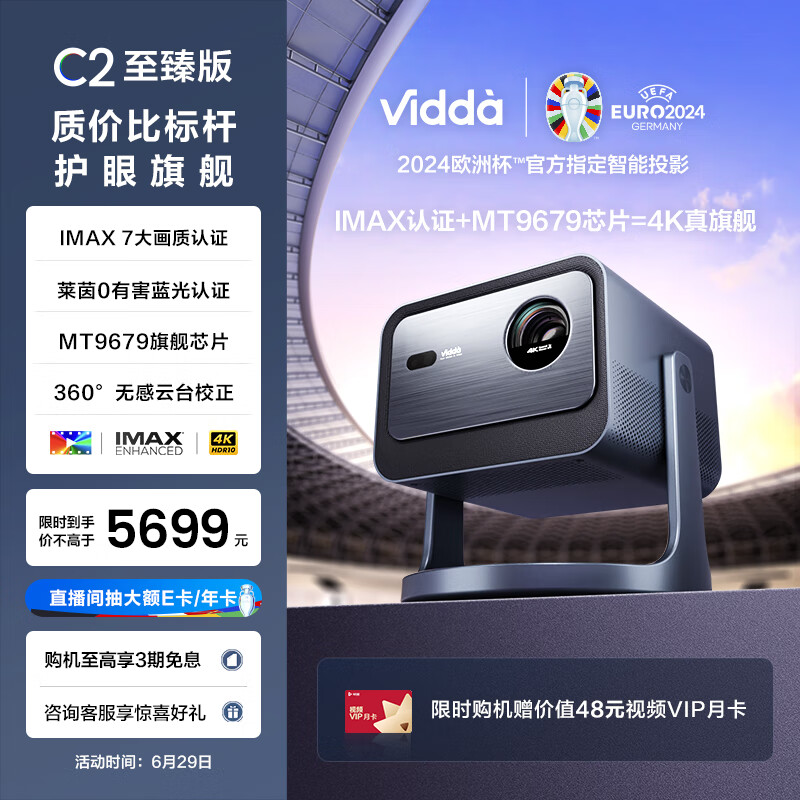 Vidda C2至臻版 海信4K超高清纯三色激光 云台投影仪家用家庭影院C1S升级(IMAX双认证+莱茵0有害蓝光)