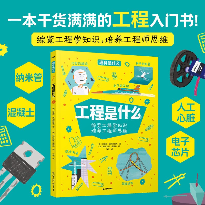 理科 工程是什么:纳米管、混泥土、人工心脏、电子芯片等综览工程学知识，培养工程师思维 