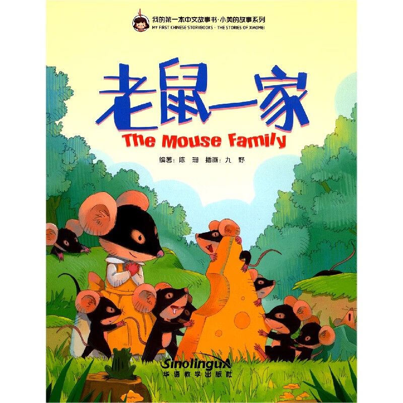 【正版新书】老鼠一家(汉英对照)/小美的故事系列/我的本中文故事书