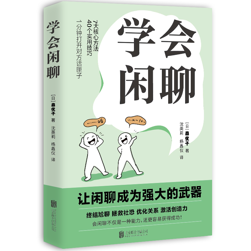 学会闲聊（一分钟打开对方话匣子，终结尬聊 拯救社恐 优化关系 激活创造力&nbsp;把握分寸。）