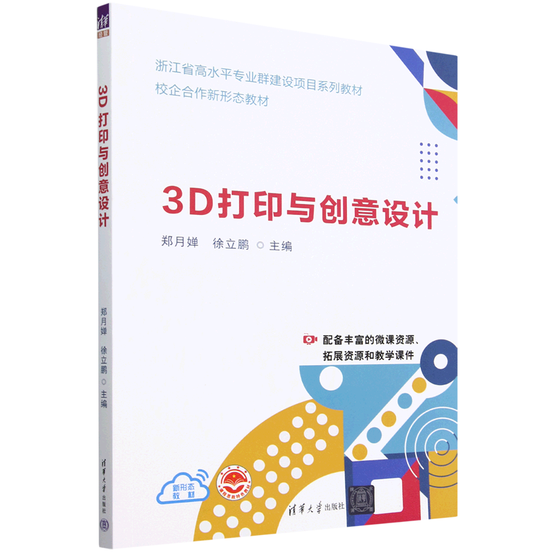 新华正版 3D打印与创意设计 一般工业技术
